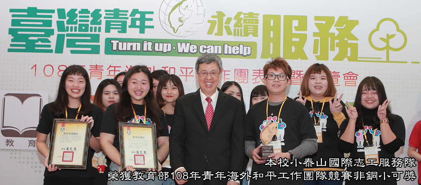 致理小泰山國際志工